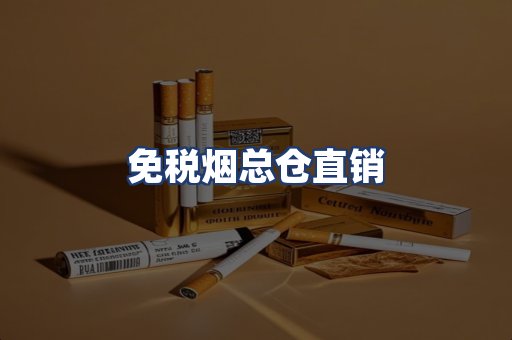 免税烟总仓直销