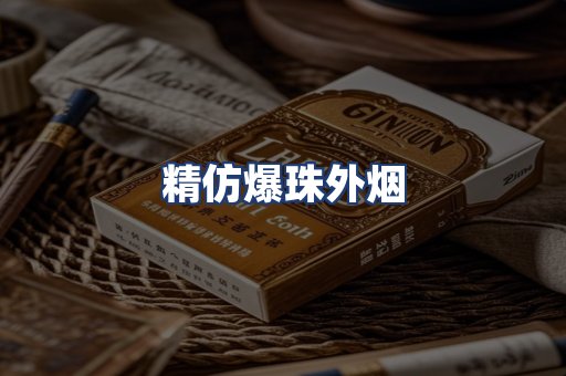 精仿爆珠外烟