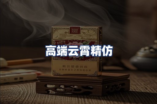 高端云霄精仿